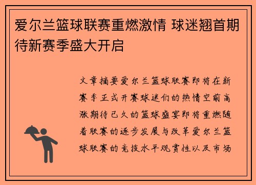 爱尔兰篮球联赛重燃激情 球迷翘首期待新赛季盛大开启