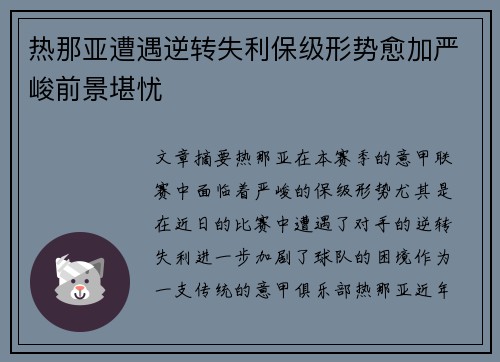 热那亚遭遇逆转失利保级形势愈加严峻前景堪忧