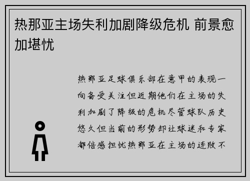 热那亚主场失利加剧降级危机 前景愈加堪忧