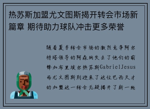 热苏斯加盟尤文图斯揭开转会市场新篇章 期待助力球队冲击更多荣誉