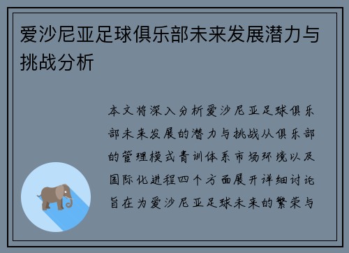 爱沙尼亚足球俱乐部未来发展潜力与挑战分析