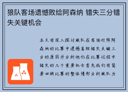 狼队客场遗憾败给阿森纳 错失三分错失关键机会