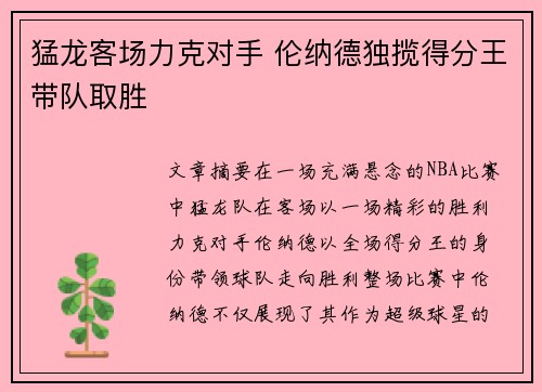 猛龙客场力克对手 伦纳德独揽得分王带队取胜