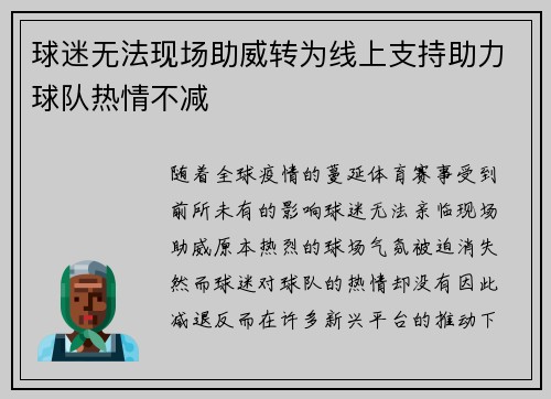 球迷无法现场助威转为线上支持助力球队热情不减