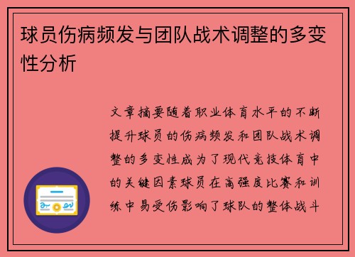 球员伤病频发与团队战术调整的多变性分析
