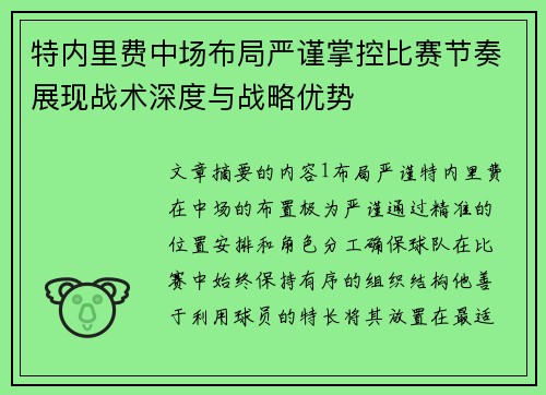 特内里费中场布局严谨掌控比赛节奏展现战术深度与战略优势