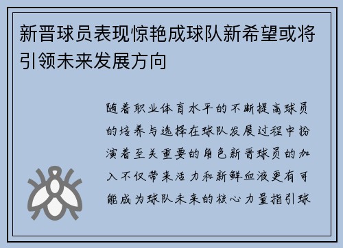新晋球员表现惊艳成球队新希望或将引领未来发展方向