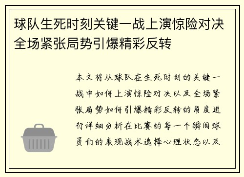 球队生死时刻关键一战上演惊险对决全场紧张局势引爆精彩反转
