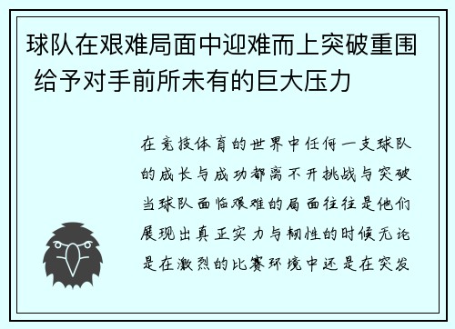 球队在艰难局面中迎难而上突破重围 给予对手前所未有的巨大压力