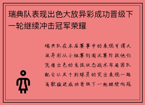 瑞典队表现出色大放异彩成功晋级下一轮继续冲击冠军荣耀
