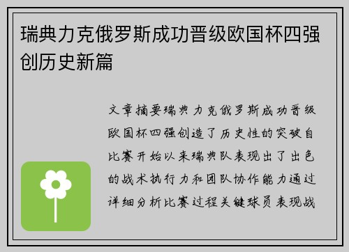 瑞典力克俄罗斯成功晋级欧国杯四强创历史新篇