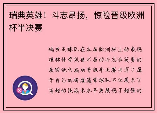瑞典英雄！斗志昂扬，惊险晋级欧洲杯半决赛