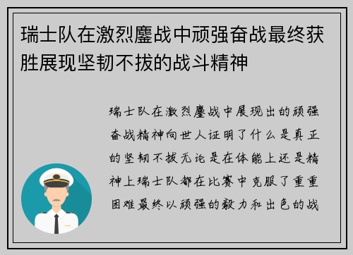 瑞士队在激烈鏖战中顽强奋战最终获胜展现坚韧不拔的战斗精神