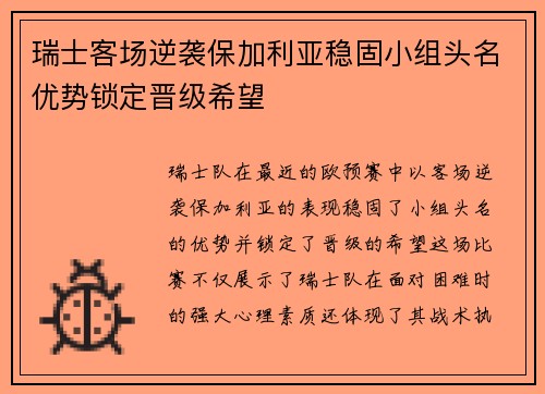 瑞士客场逆袭保加利亚稳固小组头名优势锁定晋级希望