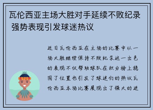瓦伦西亚主场大胜对手延续不败纪录 强势表现引发球迷热议