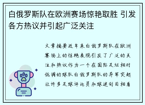白俄罗斯队在欧洲赛场惊艳取胜 引发各方热议并引起广泛关注