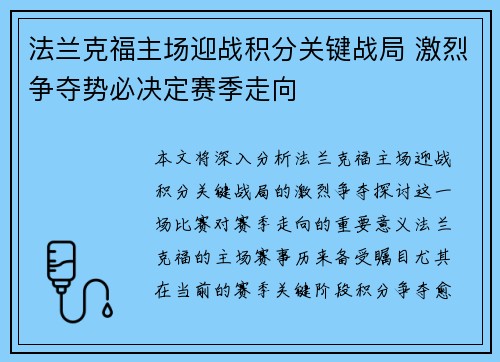 法兰克福主场迎战积分关键战局 激烈争夺势必决定赛季走向