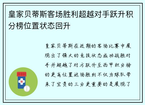皇家贝蒂斯客场胜利超越对手跃升积分榜位置状态回升