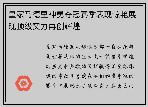 皇家马德里神勇夺冠赛季表现惊艳展现顶级实力再创辉煌