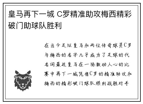 皇马再下一城 C罗精准助攻梅西精彩破门助球队胜利