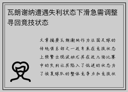 瓦朗谢纳遭遇失利状态下滑急需调整寻回竞技状态