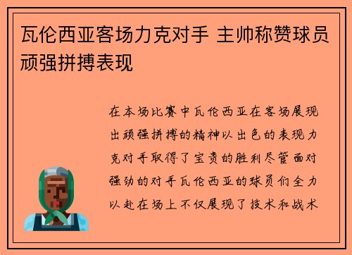 瓦伦西亚客场力克对手 主帅称赞球员顽强拼搏表现