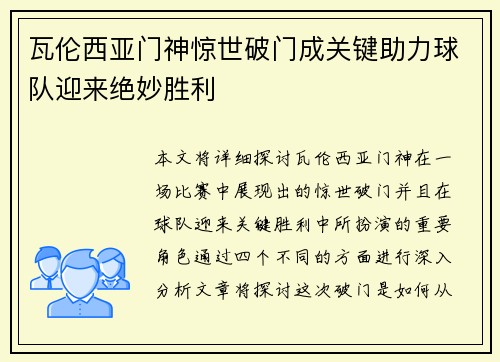 瓦伦西亚门神惊世破门成关键助力球队迎来绝妙胜利