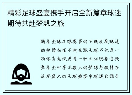 精彩足球盛宴携手开启全新篇章球迷期待共赴梦想之旅