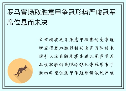 罗马客场取胜意甲争冠形势严峻冠军席位悬而未决