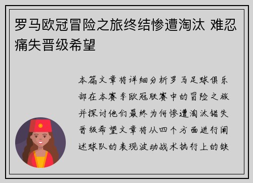 罗马欧冠冒险之旅终结惨遭淘汰 难忍痛失晋级希望
