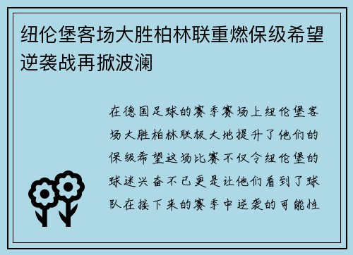 纽伦堡客场大胜柏林联重燃保级希望逆袭战再掀波澜