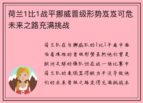 荷兰1比1战平挪威晋级形势岌岌可危未来之路充满挑战
