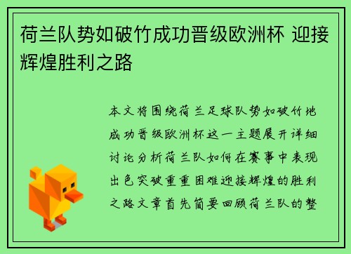荷兰队势如破竹成功晋级欧洲杯 迎接辉煌胜利之路