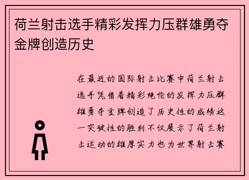 荷兰射击选手精彩发挥力压群雄勇夺金牌创造历史