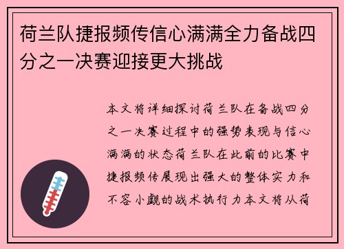 荷兰队捷报频传信心满满全力备战四分之一决赛迎接更大挑战