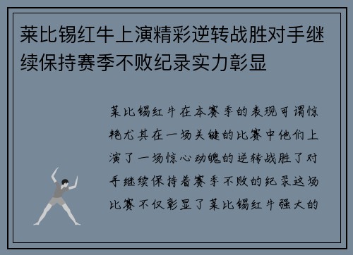 莱比锡红牛上演精彩逆转战胜对手继续保持赛季不败纪录实力彰显