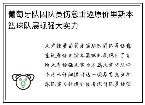 葡萄牙队因队员伤愈重返原价里斯本篮球队展现强大实力