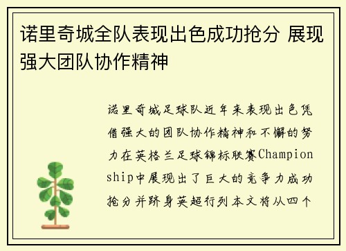 诺里奇城全队表现出色成功抢分 展现强大团队协作精神