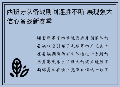 西班牙队备战期间连胜不断 展现强大信心备战新赛季