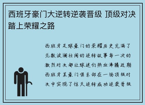 西班牙豪门大逆转逆袭晋级 顶级对决踏上荣耀之路