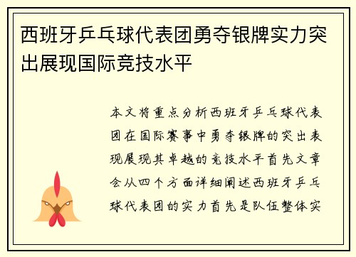 西班牙乒乓球代表团勇夺银牌实力突出展现国际竞技水平