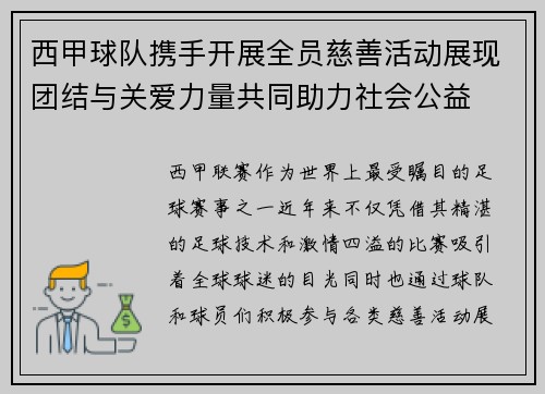 西甲球队携手开展全员慈善活动展现团结与关爱力量共同助力社会公益