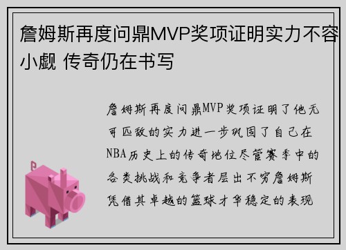 詹姆斯再度问鼎MVP奖项证明实力不容小觑 传奇仍在书写