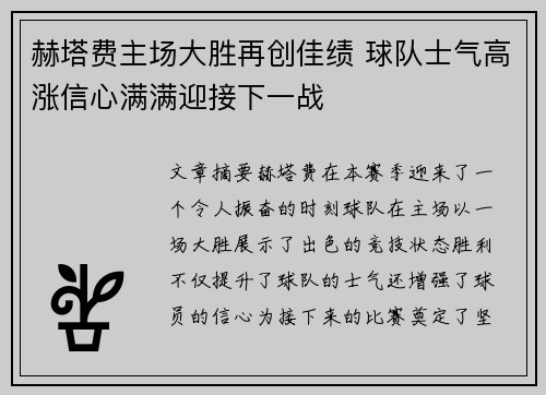 赫塔费主场大胜再创佳绩 球队士气高涨信心满满迎接下一战