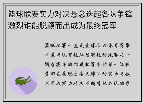 篮球联赛实力对决悬念迭起各队争锋激烈谁能脱颖而出成为最终冠军