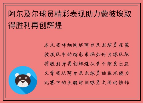阿尔及尔球员精彩表现助力蒙彼埃取得胜利再创辉煌