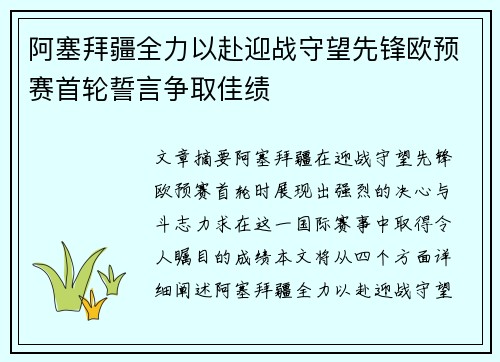 阿塞拜疆全力以赴迎战守望先锋欧预赛首轮誓言争取佳绩