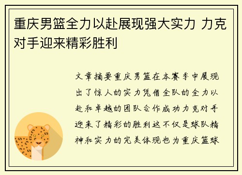 重庆男篮全力以赴展现强大实力 力克对手迎来精彩胜利