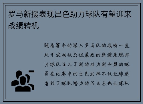罗马新援表现出色助力球队有望迎来战绩转机
