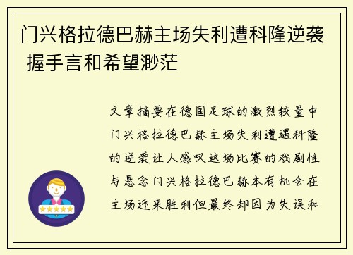 门兴格拉德巴赫主场失利遭科隆逆袭 握手言和希望渺茫